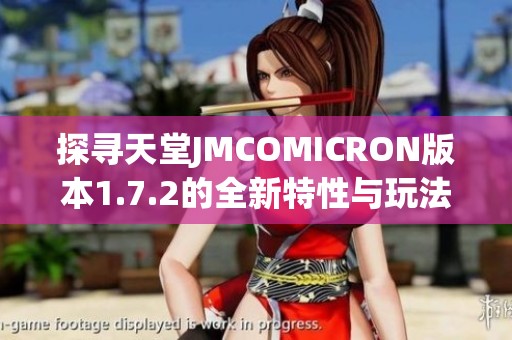 探寻天堂JMCOMICRON版本1.7.2的全新特性与玩法解析