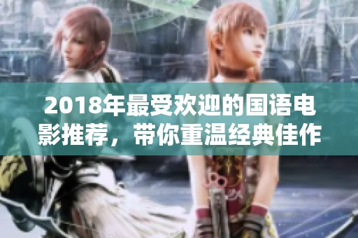2018年最受欢迎的国语电影推荐，带你重温经典佳作