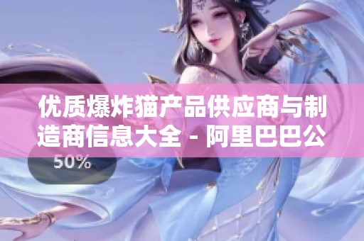 优质爆炸猫产品供应商与制造商信息大全 - 阿里巴巴公司黄页