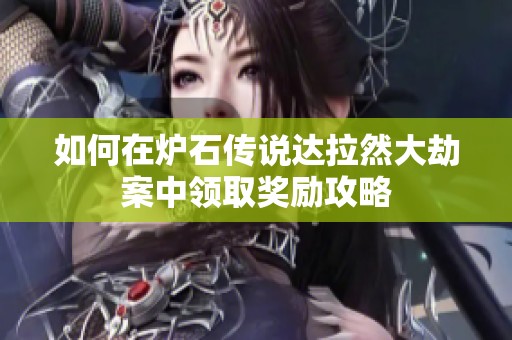 如何在炉石传说达拉然大劫案中领取奖励攻略