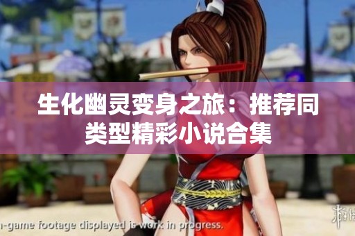 生化幽灵变身之旅：推荐同类型精彩小说合集