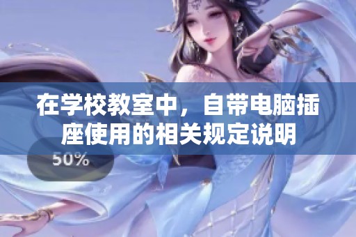 在学校教室中，自带电脑插座使用的相关规定说明