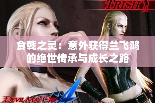 食戟之灵：意外获得兰飞鸿的绝世传承与成长之路