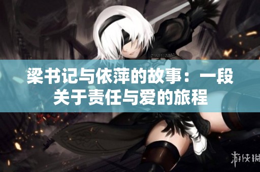 梁书记与依萍的故事：一段关于责任与爱的旅程