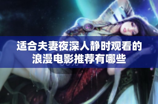 适合夫妻夜深人静时观看的浪漫电影推荐有哪些
