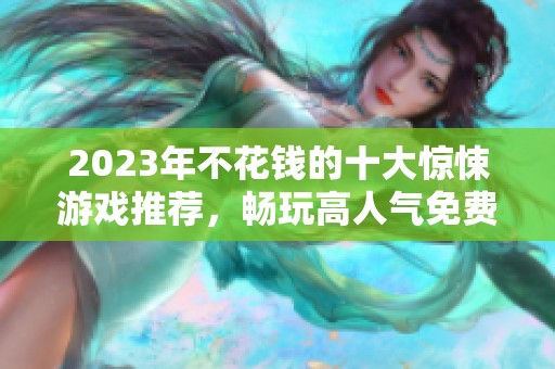 2023年不花钱的十大惊悚游戏推荐，畅玩高人气免费恐怖游戏