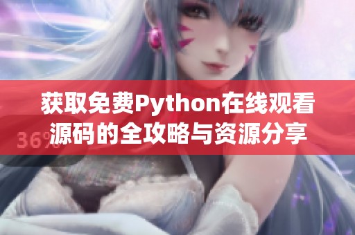 获取免费Python在线观看源码的全攻略与资源分享