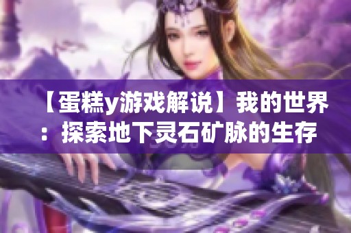 【蛋糕y游戏解说】我的世界：探索地下灵石矿脉的生存冒险故事