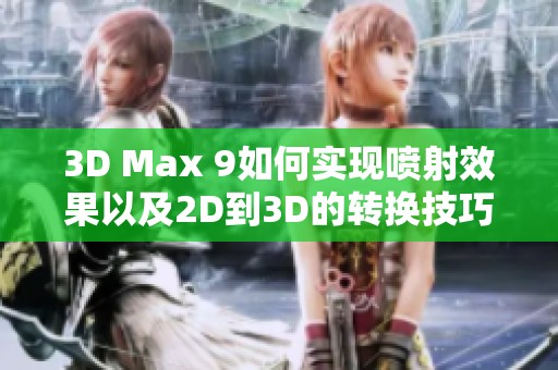 3D Max 9如何实现喷射效果以及2D到3D的转换技巧分享