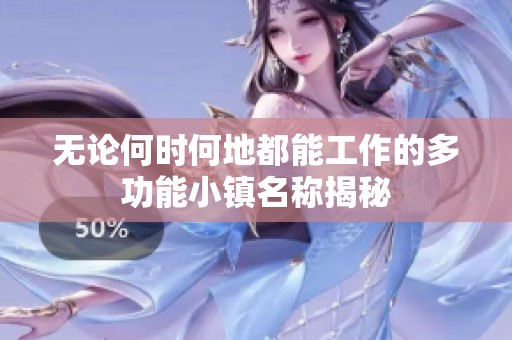 无论何时何地都能工作的多功能小镇名称揭秘