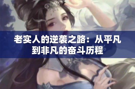 老实人的逆袭之路：从平凡到非凡的奋斗历程
