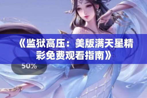 《监狱高压：美版满天星精彩免费观看指南》