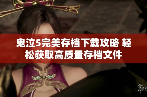 鬼泣5完美存档下载攻略 轻松获取高质量存档文件