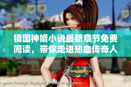 镇国神婿小说最新章节免费阅读，带你走进热血传奇人生