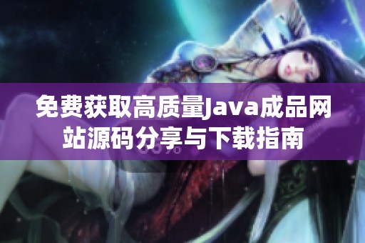免费获取高质量Java成品网站源码分享与下载指南