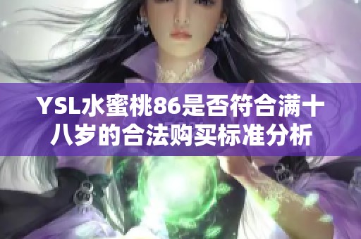 YSL水蜜桃86是否符合满十八岁的合法购买标准分析