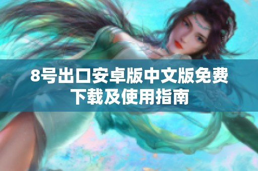 8号出口安卓版中文版免费下载及使用指南