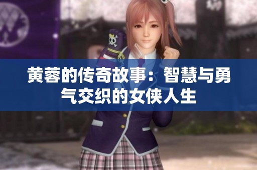 黄蓉的传奇故事：智慧与勇气交织的女侠人生