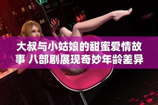 大叔与小姑娘的甜蜜爱情故事 八部剧展现奇妙年龄差异