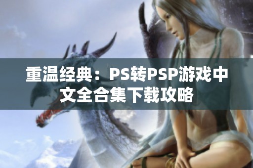 重温经典：PS转PSP游戏中文全合集下载攻略
