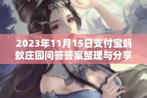 2023年11月15日支付宝蚂蚁庄园问答答案整理与分享