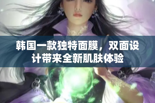 韩国一款独特面膜，双面设计带来全新肌肤体验