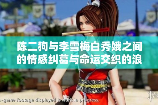 陈二狗与李雪梅白秀娥之间的情感纠葛与命运交织的浪漫传奇