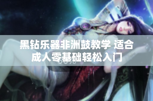 黑钻乐器非洲鼓教学 适合成人零基础轻松入门