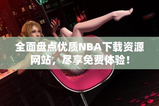 全面盘点优质NBA下载资源网站，尽享免费体验！