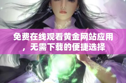 免费在线观看黄金网站应用，无需下载的便捷选择