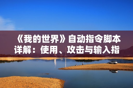 《我的世界》自动指令脚本详解：使用、攻击与输入指令Mod全方位攻略
