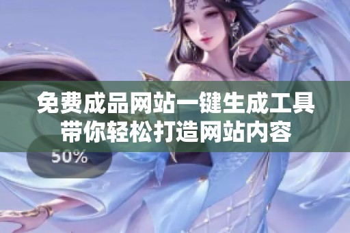 免费成品网站一键生成工具带你轻松打造网站内容
