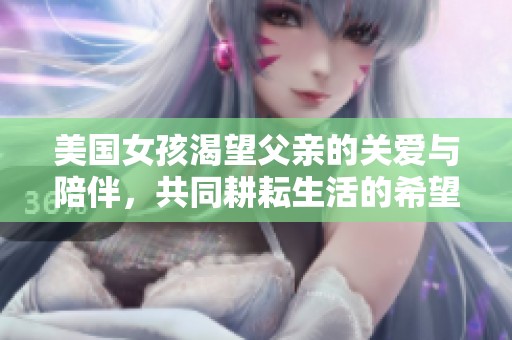 美国女孩渴望父亲的关爱与陪伴，共同耕耘生活的希望