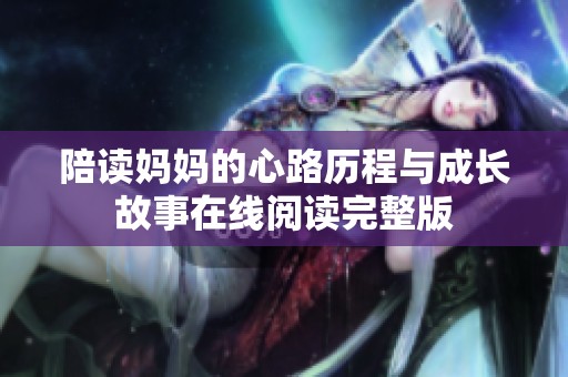 陪读妈妈的心路历程与成长故事在线阅读完整版