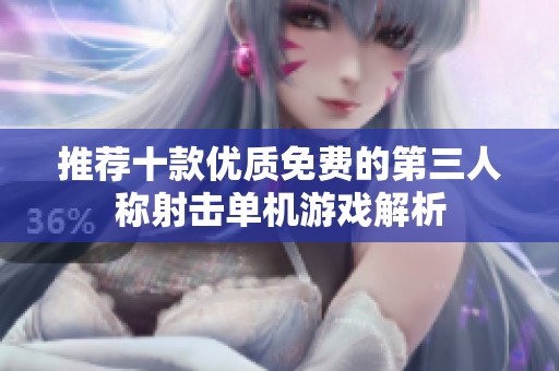 推荐十款优质免费的第三人称射击单机游戏解析