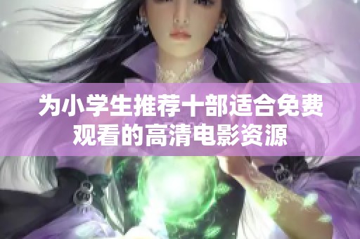 为小学生推荐十部适合免费观看的高清电影资源
