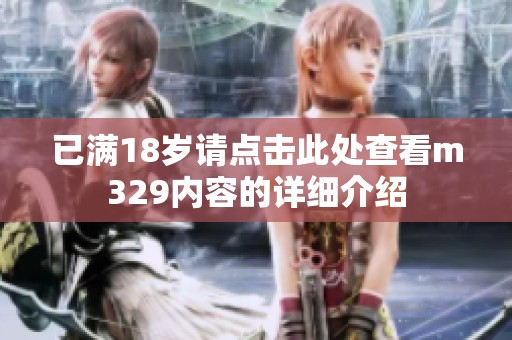 已满18岁请点击此处查看m329内容的详细介绍