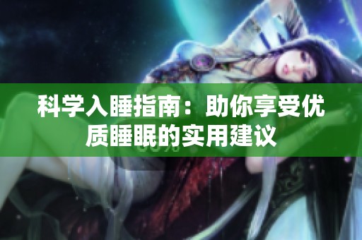 科学入睡指南：助你享受优质睡眠的实用建议