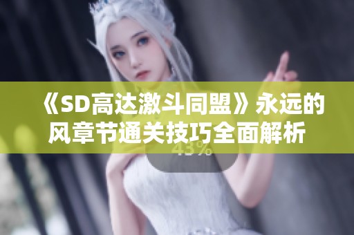 《SD高达激斗同盟》永远的风章节通关技巧全面解析