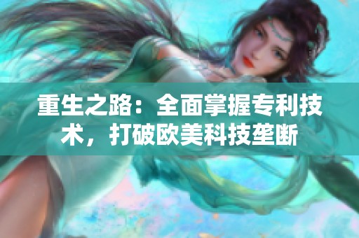 重生之路：全面掌握专利技术，打破欧美科技垄断