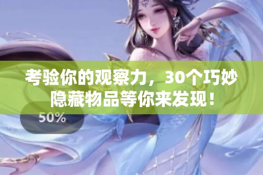 考验你的观察力，30个巧妙隐藏物品等你来发现！