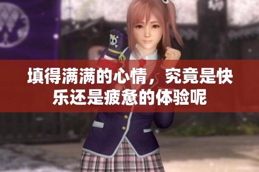 填得满满的心情，究竟是快乐还是疲惫的体验呢