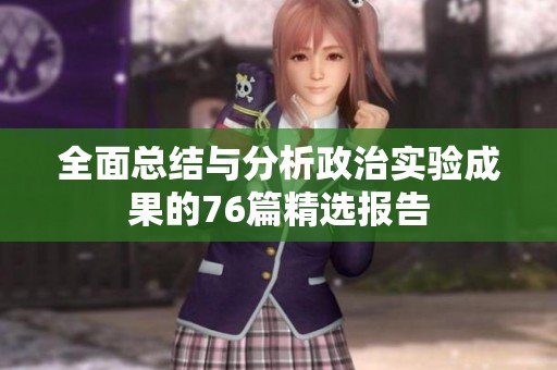 全面总结与分析政治实验成果的76篇精选报告