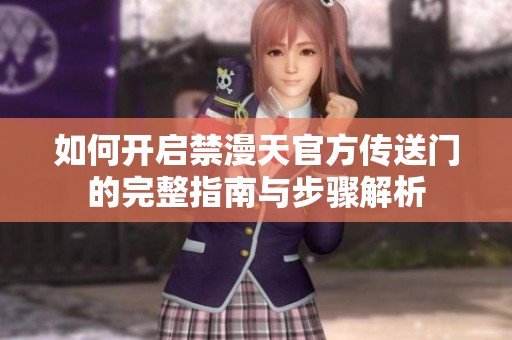 如何开启禁漫天官方传送门的完整指南与步骤解析