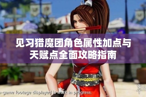 见习猎魔团角色属性加点与天赋点全面攻略指南