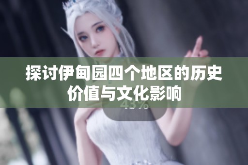 探讨伊甸园四个地区的历史价值与文化影响