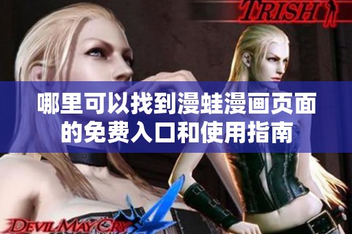 哪里可以找到漫蛙漫画页面的免费入口和使用指南