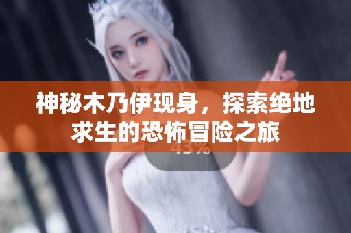 神秘木乃伊现身，探索绝地求生的恐怖冒险之旅