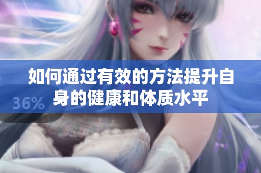 如何通过有效的方法提升自身的健康和体质水平