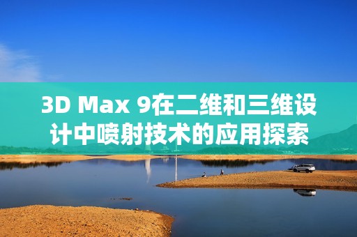 3D Max 9在二维和三维设计中喷射技术的应用探索